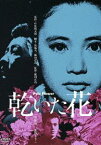 乾いた花 [DVD]