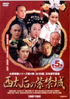 西太后の紫禁城 第5巻 DVD
