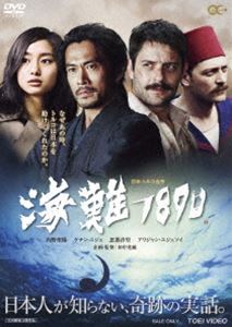 海難1890 [DVD]