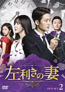 左利きの妻 DVD-SET2 [DVD]のサムネイル