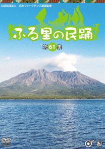 ふる里の民踊＜第61集＞ [DVD] 1