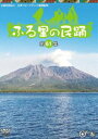 ふる里の民踊＜第61集＞ [DVD]