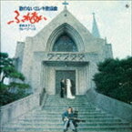 寺内タケシとブルージーンズ / 昭和の名盤シリーズ 歌のないエレキ歌謡曲〜ふれあい（1974） [CD]