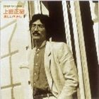 上田正樹 / DREAM PRICE 1000 悲しい色やね [CD]のサムネイル