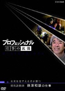 プロフェッショナル 仕事の流儀 競馬調教師 藤澤和雄の仕事 未来を見すえる者が勝つ [DVD]