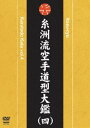 詳しい納期他、ご注文時はお支払・送料・返品のページをご確認ください発売日2008/10/20糸洲流空手道型大鑑（四） ジャンル スポーツ格闘技 監督 出演 近世の拳聖と呼ばれる糸洲安恒師を流祖とする日本空手道糸洲会の型を完全紹介。空手道を体育に取り入れ、その普及に大きな貢献をした糸洲安恒師から伝承された全ての型を紹介する第四弾。 種別 DVD JAN 4941125618281 収録時間 101分 カラー カラー 組枚数 1 製作年 2008 製作国 日本 音声 （ステレオ） 販売元 クエスト登録日2008/06/30