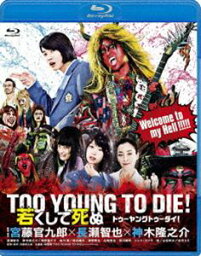 TOO YOUNG TO DIE! 若くして死ぬ Blu-ray通常版 [Blu-ray]