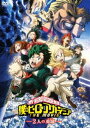 詳しい納期他、ご注文時はお支払・送料・返品のページをご確認ください発売日2019/2/13関連キーワード：ヒロアカ僕のヒーローアカデミア THE MOVIE 〜2人の英雄〜 DVD 通常版 ジャンル アニメアニメ映画 監督 長崎健司 出演 山下大輝三宅健太志田未来生瀬勝久小山力也白熱の期末試験が終わり、夏休みの林間合宿を控えた雄英高校メンバー。デクとオールマイトは、ある人物からの招待を受け、海上に浮かぶ巨大人工移動都市≪I・アイランド≫を訪れた。≪I・EXPO≫が開催される中、突如鉄壁のセキュリティを誇るアイランドの警備システムが敵＜ヴィラン＞にハッキングされ、島内すべての人間が人質に獲られてしまう!今、ヒーロー社会の構造を揺るがしかねない【ある計画】が発動する—。特典映像特報／予告／TVスポット関連商品僕のヒーローアカデミア関連商品ボンズ制作作品劇場版僕のヒーローアカデミアTHE MOVIEシリーズ2010年代日本のアニメ映画僕のヒーローアカデミアDVDシリーズセット販売はコチラ 種別 DVD JAN 4988104120281 収録時間 96分 画面サイズ ビスタ カラー カラー 組枚数 1 製作年 2018 製作国 日本 音声 日本語DD（5.1ch）日本語リニアPCM（ステレオ） 販売元 東宝登録日2018/10/15