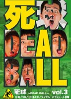 死球-DEAD BALL- vol.3 あなたにも必ず飛んでくるであろう人生の死球 [DVD]