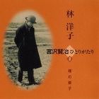 林洋子 / 宮沢賢治ひとりがたり 2 雁の童子 [CD]