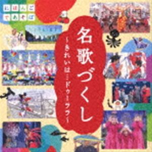 NHKにほんごであそぼ：：「名歌づくし」～きれいは…ドゥーララ～ [CD]