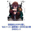 回復術士のやり直し Vol.1〜3＜通常版＞【DVD】全3巻 [DVDセット]