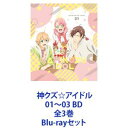 詳しい納期他、ご注文時はお支払・送料・返品のページをご確認ください発売日2022/11/25神クズ☆アイドル 01〜03 BD 全3巻 ジャンル アニメテレビアニメ 監督 福岡大生 出演 今井文也東山奈央堀江瞬寺島拓篤佐藤拓也アイドル×コメディ「神クズ☆アイドル」BD3巻セット君がいるから輝ける　どんな君（クズ）だって推せる！！稀代の無気力クズアイドル・仁淀ユウヤから（色んな意味で）目が離せない！”クズ”アイドルに”神”　いつでも君を笑顔にしたい正反対な2人は　アイドル界の天下一を目指す！顔はいい。しかし、歌わない踊らないファンサしない。まったくやる気のないアイドル”仁淀ユウヤ”。金のために芸能界に足を踏み入れたが、あまりの熱意のなさに、クビを宣告される。そんなある日、ユウヤは”神アイドル・最上アサヒ”の”幽霊”と出会う?！■原作　いそふらぼん肘樹■セット内容▼商品名：　神クズ☆アイドル 01 BD種別：　Blu-ray品番：　EYXA-13858JAN：　4580055358586発売日：　20220930商品内容：　BD　2枚組商品解説：　全4話収録▼商品名：　神クズ☆アイドル 02 BD種別：　Blu-ray品番：　EYXA-13859JAN：　4580055358593発売日：　20221028商品内容：　BD　2枚組商品解説：　全3話収録▼商品名：　神クズ☆アイドル 03 BD種別：　Blu-ray品番：　EYXA-13860JAN：　4580055358609発売日：　20221125商品内容：　BD　2枚組商品解説：　全3話収録関連商品Studio五組制作作品TVアニメ神クズアイドル2022年日本のテレビアニメ当店厳選セット商品一覧はコチラ 種別 Blu-rayセット JAN 6202211220282 組枚数 6 製作国 日本 販売元 エイベックス・ピクチャーズ登録日2022/11/29