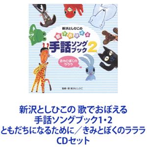 新沢としひこ / 新沢としひこの 歌でおぼえる手話ソングブック1・2 ともだちになるために／きみとぼくのラララ [CDセット]