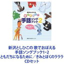 詳しい納期他、ご注文時はお支払・送料・返品のページをご確認ください発売日2003/7/23新沢としひこ / 新沢としひこの 歌でおぼえる手話ソングブック1・2 ともだちになるために／きみとぼくのラララ ジャンル 学芸・童謡・純邦楽童謡/唱歌 関連キーワード 新沢としひこ【シリーズまとめ買い】「新沢としひこの歌でおぼえる手話ソングブック」1・2CDセットともだちになるために／きみとぼくのラララ手話ソング・アルバム。カラオケ付き。監修　新沢としひこ■セット内容▼商品名：新沢としひこの歌でおぼえる手話ソングブック ともだちになるために種別：　CD品番：　VICS-61008JAN：　4988002405374発売日：　20010718商品内容：　CD　1枚組商品解説：　29曲収録▼商品名：新沢としひこの 歌でおぼえる手話ソングブック2 ／-きみとぼくのラララ種別：　CD品番：　VICS-61131JAN：　4988002449705発売日：　20030723商品内容：　CD　1枚組商品解説：　26曲収録「カエルのてんきよほう」「メリークリスマス」「あしたがすき」他収録関連商品当店厳選セット商品一覧はコチラ 種別 CDセット JAN 6202307280282 組枚数 2 販売元 ビクターエンタテインメント登録日2023/08/08