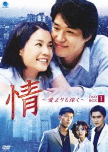 情 〜愛よりも深く DVD-BOX1 [DVD]