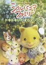 詳しい納期他、ご注文時はお支払・送料・返品のページをご確認ください発売日2007/6/20シルバニアファミリー 〜ドキドキいたずらマジック〜 ジャンル アニメ子供向け 監督 出演 1985年の発売以来、キッズから大人まで幅広く愛されている女児玩具｢シルバニアファミリー｣のCGアニメが、日本語・英語のバイリンガル対応のエデュケーショナルDVDとして登場。特典映像特典ストーリー『その後のクマくんとひよこ』関連商品セット販売はコチラ 種別 DVD JAN 4988001978282 収録時間 30分 カラー カラー 組枚数 1 製作年 2007 製作国 日本 音声 日本語DD（ステレオ）英語DD（ステレオ） 販売元 コロムビア・マーケティング登録日2007/04/06