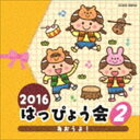 2016 はっぴょう会 2 あおうよ CD