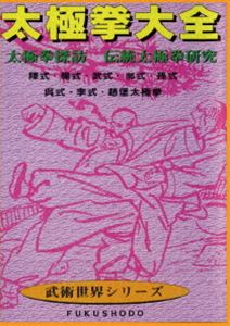 詳しい納期他、ご注文時はお支払・送料・返品のページをご確認ください発売日2018/4/6太極拳大全 太極拳探訪 伝統太極拳研究 ジャンル スポーツ格闘技 監督 出演 陳式・楊式・武式・孫式・呉式・李式・趙堡太極拳、太極拳技芸の全貌を網羅した作品。 種別 DVD JAN 4589821270282 収録時間 58分 画面サイズ スタンダード カラー カラー 組枚数 1 製作国 日本 音声 日本語（ステレオ） 販売元 ローランズ・フィルム登録日2018/01/29