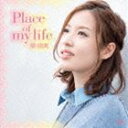 原由実 / Place of my life（通常盤） [CD]