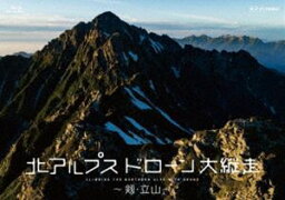 北アルプス ドローン大縦走 ～剱・立山～ [Blu-ray]