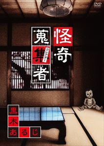 詳しい納期他、ご注文時はお支払・送料・返品のページをご確認ください発売日2014/7/2怪奇蒐集者 黒木あるじ ジャンル 邦画ホラー 監督 出演 種別 DVD JAN 4580385100282 収録時間 50分 製作年 2014 製作国 日本 販売元 楽創舎登録日2014/04/23