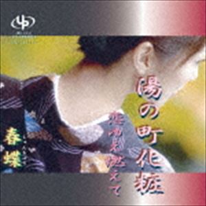 楽天ぐるぐる王国DS 楽天市場店春蝶 / 湯の町化粧／恋ゆえ燃えて [CD]