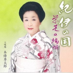 栄芝 / 紀伊の国 栄芝の端唄 「第十三回栄芝の会」より [CD]