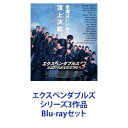 詳しい納期他、ご注文時はお支払・送料・返品のページをご確認ください発売日2020/12/16エクスペンダブルズ シリーズ3作品 ジャンル 洋画SF 監督 出演 シルベスター・スタローンジェイソン・ステイサムジェット・リードルフ・ラングレンエリック・ロバーツランディ・クートゥアスティーブ・オースティンチャック・ノリスシルベスター・スタローン主演シリーズ史上最大の作戦に燃える、命知らずの傭兵軍団！！史上最強のアクション・ムービー！　Blu-rayセットシルベスター・スタローン　ジェイソン・ステイサム、ジェット・リー　ドルフ・ラングレンミッキー・ローク　ブルース・ウィリスハリソン・フォード　メル・ギブソンアーノルド・シュワルツェネッガー　出演！《エクスペンダブルズ》自らを消耗品と名乗り、鉄壁のチームワークを誇る精鋭部隊。ギャラは高いが仕事は確実。傭兵業界にその名を轟かせる最強無敵の軍団。最強無敵の消耗品軍団！　軍事独裁政権を破壊せよ！凶悪なソマリアの武装海賊に拉致された人質を鮮やかに救出した彼らの次なる任務は、南米の島国・ヴィレーナの軍事独裁政権を破壊させることだった。だが、その依頼にはかつてない危険と巨大な陰謀が待ち構えていた・・・。■セット内容▼商品名：　【おトク値！】 エクスペンダブルズ品番：　PCXE-50661JAN：　4988013058392発売日：　20160817製作年：　2010音声：　英語商品内容：　BD　1枚組商品解説：　本編、特典映像収録■監督　シルベスター・スタローン▼商品名：　【おトク値！】 エクスペンダブルズ2品番：　PCXE-50662JAN：　4988013058590発売日：　20160817製作年：　2012音声：　英語商品内容：　BD　1枚組商品解説：　本編、特典映像収録■監督　サイモン・ウェスト第2弾！　最強無敵の、その先へ。彼らの今回の仕事はバルカン半島アルバニア領の山脈に墜落した輸送機に積まれていたデータボックスの回収。だが、軍団は邪悪で残忍な指導者ヴィラン率いる謎の武装組織の罠にはまり、データを奪われ、一人の仲間が命を失ってしまう・・・。▼商品名：　エクスペンダブルズ3 ワールドミッション品番：　PCXE-50978JAN：　4988013937567発売日：　20201216製作年：　2014音声：　（ステレオ）商品内容：　BD　1枚組商品解説：　本編、特典映像収録準備はいいか？頂上決戦（ワールドシリーズ）！伝説のヒーローたちに課せられた究極のミッション！！ハリソン・フォード、メル・ギブソン他、3兆円軍団集結！世界を駆ける！■監督　パトリック・ヒューズ第3弾。　全ての洋画ファンに捧ぐ。エクスペンダブルズを率いるバーニーに下されたCIAの作戦担当ドラマーのミッション。それはかつて共にエクスペンダブルズを結成した仲間であり、現在は悪に染まった組織の大物ストーンバンクスの捕獲作戦だった。だがエクスペンダブルズの弱点を知り尽くした最強の敵ストーンバンクスの力の前に、決して若くないチームの仲間たちの身を案じたバーニーは・・・。関連商品2010年公開の洋画2012年公開の洋画2014年公開の洋画当店厳選セット商品一覧はコチラ 種別 Blu-rayセット JAN 6202204070283 カラー カラー 組枚数 3 製作国 アメリカ 販売元 ポニーキャニオン登録日2022/04/14