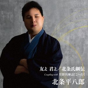 北条平八郎 / 友よ 君よ／北条氏綱伝 [CD]