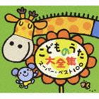 KODOMO NO UTA DAI ZENSHUU SUPER BEST 100詳しい納期他、ご注文時はお支払・送料・返品のページをご確認ください発売日2012/7/4（童謡／唱歌） / こどものうた大全集 スーパー・ベスト100KODOMO NO UTA DAI ZENSHUU SUPER BEST 100 ジャンル 学芸・童謡・純邦楽童謡/唱歌 関連キーワード （童謡／唱歌）神崎ゆう子森みゆき渡辺かおり坂田おさむ小川夏芽＆田所文土大和田りつこ春口雅子＆宮内良子どもの大好きな曲が100曲収録されたCD4枚組のスーパー・ベスト盤。　（C）RSピクチャーレーベル収録内容disc1　ねこ ときどき らいおん　他　全25曲disc2　ドコノコノキノコ　他　全25曲disc3　ぼよよん行進曲　他　全25曲disc4　ジューキーズこうじちゅう!　他　全25曲 種別 CD JAN 4988007250283 収録時間 196分54秒 組枚数 4 製作年 2012 販売元 徳間ジャパンコミュニケーションズ登録日2012/04/30