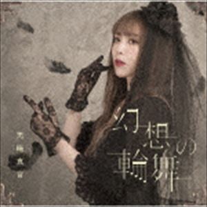 黒崎真音 / 幻想の輪舞