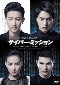 サイバー・ミッション [DVD]