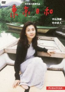 トウキョウビヨリ詳しい納期他、ご注文時はお支払・送料・返品のページをご確認ください発売日2025/12/3関連キーワード：ナカヤマミホ東京日和 デジタルリマスタートウキョウビヨリ ジャンル 邦画ラブストーリー 監督 竹中直人 出演 中山美穂竹中直人松たか子鈴木砂羽浅野忠信亡き妻ヨーコに捧げる写真集の出版の準備をする写真家・巳喜男は、在りし日のヨーコを想い出していた。だが、甦ってくるのは最悪の日々だった頃ばかり。まず想い出されるのはホームパーティの時にヨーコが客の水谷の名前を呼び間違えたこと。回想にふける巳喜男は、水谷の名を呼び間違えた原因を今さらに発見して、あふれる涙をこらえ切れなくなる。自分の写真人生がヨーコとの出会いから始まったことを改めて感じるのだった。封入特典リバーシブルジャケット仕様／リ—フレット特典映像監督舞台挨拶（ロイヤル劇場）／劇場予告編／削除シーン／スペシャルコメンタリー関連商品松たか子出演作品90年代日本映画 種別 DVD JAN 4988003894283 収録時間 121分 画面サイズ ビスタ カラー カラー 組枚数 1 製作年 1997 製作国 日本 音声 日本語DD（ステレオ） 販売元 キングレコード登録日2025/09/29