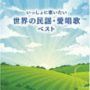 キング・スーパー・ツイン・シリーズ：：いっしょに歌いたい 世界の民謡・愛唱歌 ベスト [CD]