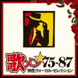 歌メン★75-87 男性ヴォーカル・セレクション [CD]