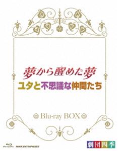 劇団四季 ミュージカル 夢か醒めた夢／ユタと不思議な仲間たち ブルーレイBOX [Blu-ray]