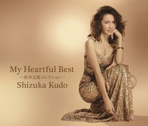 工藤静香 / My Heartful Best-松井五郎コレクション- [CD]