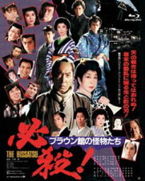 あの頃映画 the BEST 松竹ブルーレイ・コレクション 必殺!ブラウン館の怪物たち [Blu-ray]