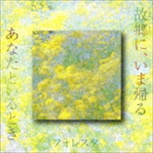 FORESTA / 故郷に、いま帰る／あなたといるとき [CD]