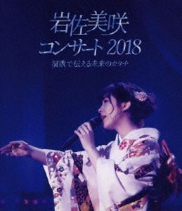 岩佐美咲コンサート2018〜演歌で伝える未来のカタチ〜 Blu-ray