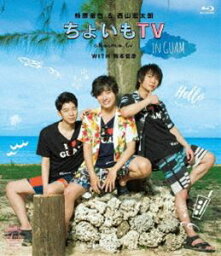 柿原徹也＆西山宏太朗「ちょいもTV in GUAM」 [Blu-ray]