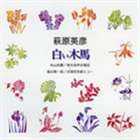 秋山和慶／福永陽一郎 / 合唱ベストカップリング・シリーズ： 萩原英彦： 白い木馬...