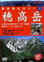 詳しい納期他、ご注文時はお支払・送料・返品のページをご確認ください発売日2005/6/10展望登山ガイド 1 穂高岳 ジャンル 趣味・教養カルチャー／旅行／景色 監督 出演 憧れの山旅を映像で楽しむことが出来る「展望登山ガイド」シリーズの第1弾。今作では登山者に圧倒的な人気を誇る穂高岳を紹介する。封入特典地図 種別 DVD JAN 4989346912283 カラー カラー 組枚数 1 製作年 2005 製作国 日本 音声 DD 販売元 山と渓谷社登録日2005/04/26