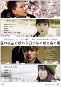 夏の夜空と秋の夕日と冬の朝と春の風 [DVD]のサムネイル