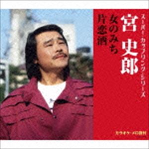 宮史郎 / スーパー・カップリング・シリーズ：：女のみち／片恋酒 [CD]