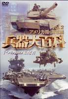 詳しい納期他、ご注文時はお支払・送料・返品のページをご確認ください発売日2007/10/26兵器大百科 2 アメリカ海軍編 ジャンル 趣味・教養ミリタリー 監督 出演 世界最強のミリタリーパワー・アメリカ軍が装備する最高水準の兵器を紹介するシリーズ第2弾。今作では、マルチロールファイターFやA-18E、スーパーキャリアニミッツ級原子力空母など、7つの海を支配するアメリカ海軍兵器の魅力を存分に収める。 種別 DVD JAN 4539253010284 収録時間 90分 画面サイズ スタンダード カラー カラー 組枚数 1 製作年 2007 製作国 アメリカ 字幕 日本語 音声 英語ドルビー（ステレオ） 販売元 セブンエイト登録日2007/09/05