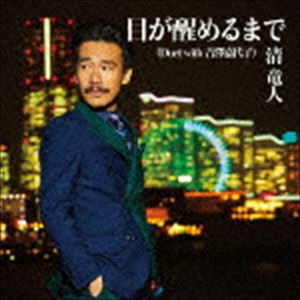 清竜人 / 目が醒めるまで（通常盤） [CD]