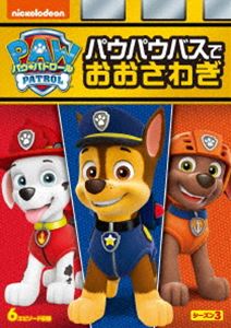 パウパトロールシーズン3パウパウバスデオオサワギ詳しい納期他、ご注文時はお支払・送料・返品のページをご確認ください発売日2021/10/8関連キーワード：アニメーション パウパトロール パウパト PAW Patrol PAWPatrolパウ・パトロール シーズン3 パウパウバスでおおさわぎパウパトロールシーズン3パウパウバスデオオサワギ ジャンル アニメ海外アニメ 監督 ジェイミー・ウィットニー 出演 7匹の子犬たちとリーダーのケントからなるチーム「パウ・パトロール」が、彼らの住むアドベンチャー・ベイで起こったさまざまなトラブルに立ち向かう。「パウパウバスでおおさわぎ」「ソングバードとちいさなたまご」「プシュー!っとおみずでおおあわて」「こうまのプリシラ」「ロボサウルスをとめろ!」「アドベンチャー・ベイのえいがさい」の6話を収録。関連商品アニメパウ・パトロールシリーズセット販売はコチラ 種別 DVD JAN 4988102967284 収録時間 67分 カラー カラー 組枚数 1 製作国 カナダ 音声 英語DD（5.1ch）日本語DD（ステレオ） 販売元 NBCユニバーサル・エンターテイメントジャパン登録日2021/07/20