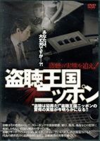 盗聴王国ニッポン ～盗聴の実態を追え!～ [DVD]